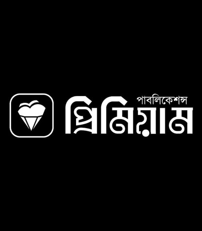 প্রিমিয়ার পাবলিকেশন্স - Premier Publications